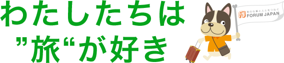 わたしたちは旅が好き