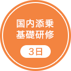 国内添乗基礎研修3日